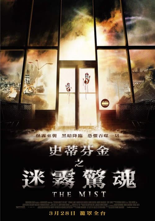 史蒂芬金之迷霧驚魂