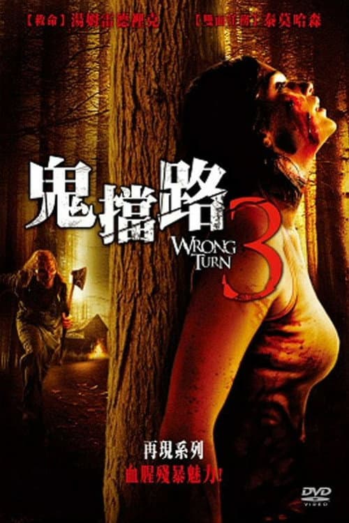 鬼擋路3