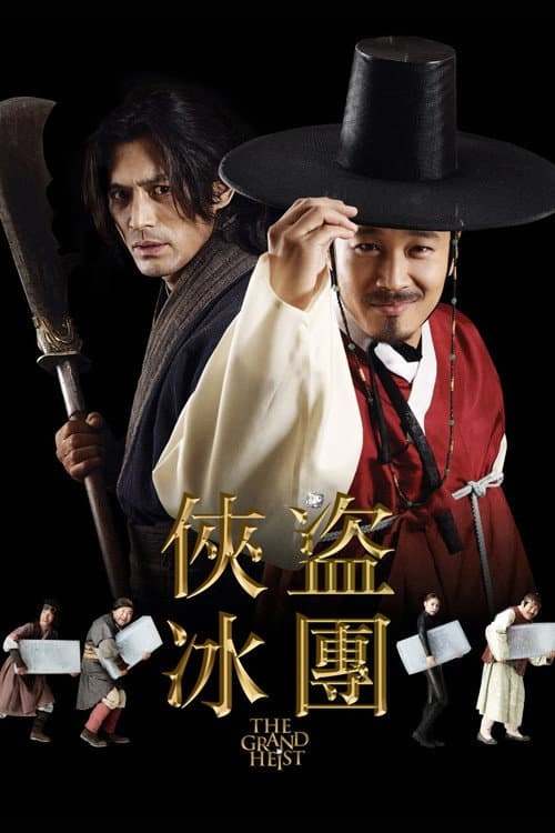 俠盜冰團