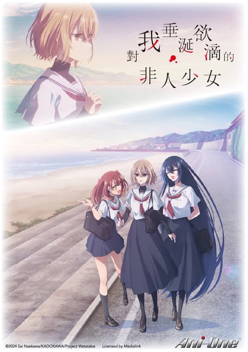 對我垂涎欲滴的非人少女