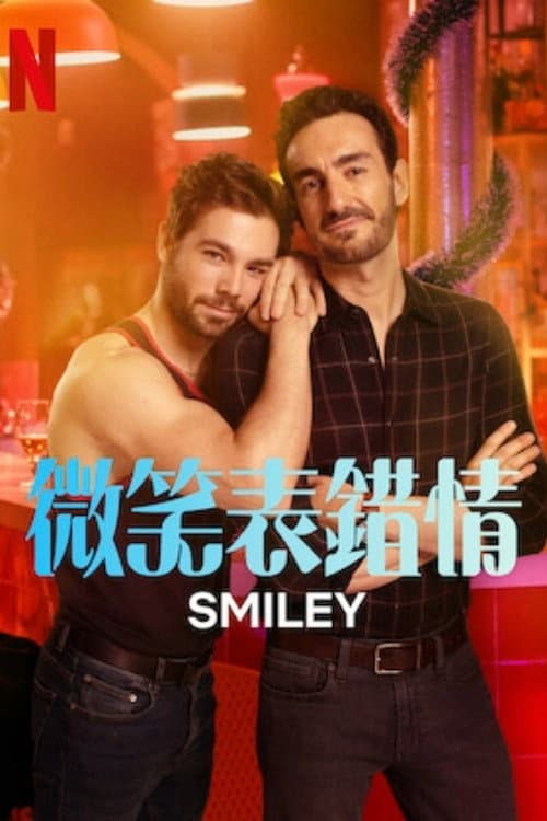 微笑表錯情