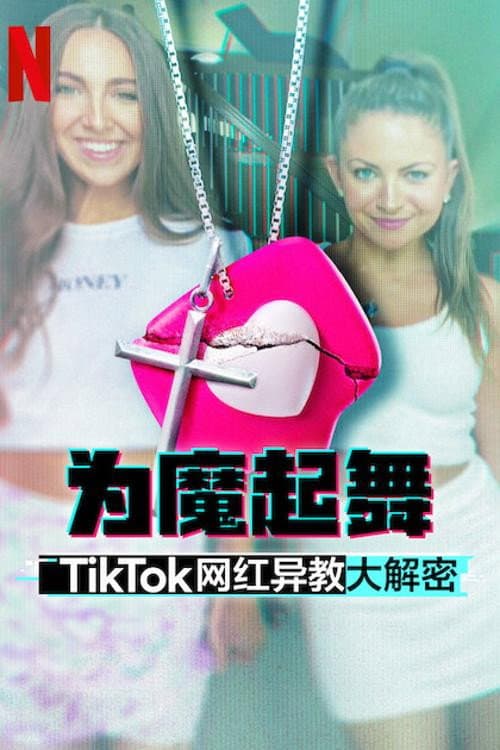 為魔起舞：TikTok 網紅異教大解密