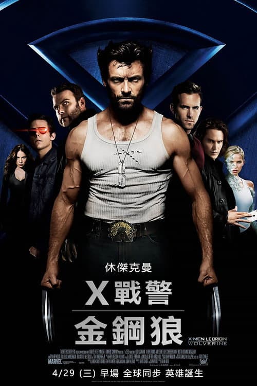X戰警：金鋼狼