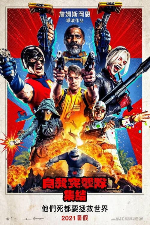 自殺突擊隊：集結