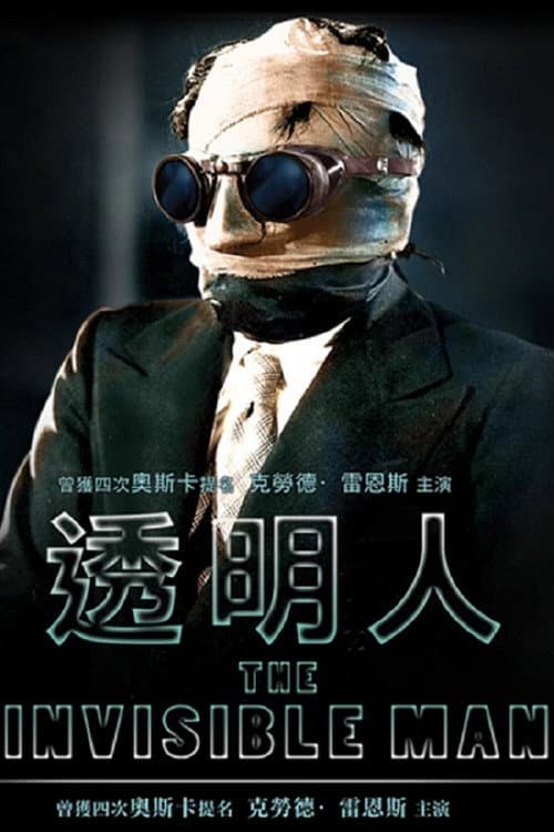 透明人