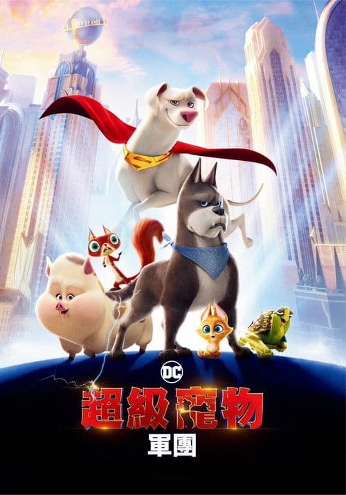 DC超級寵物軍團