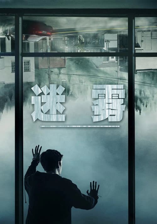 迷霧