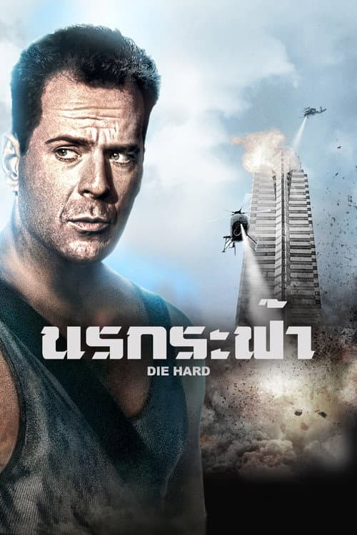 ดาย ฮาร์ด : นรกระฟ้า