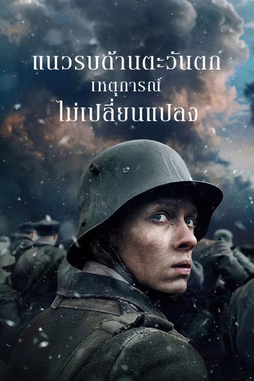 แนวรบด้านตะวันตก เหตุการณ์ไม่เปลี่ยนแปลง