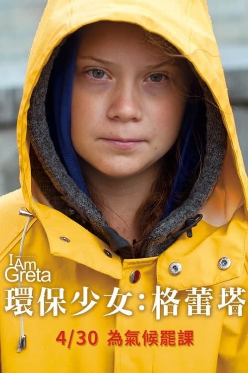 環保少女:格蕾塔