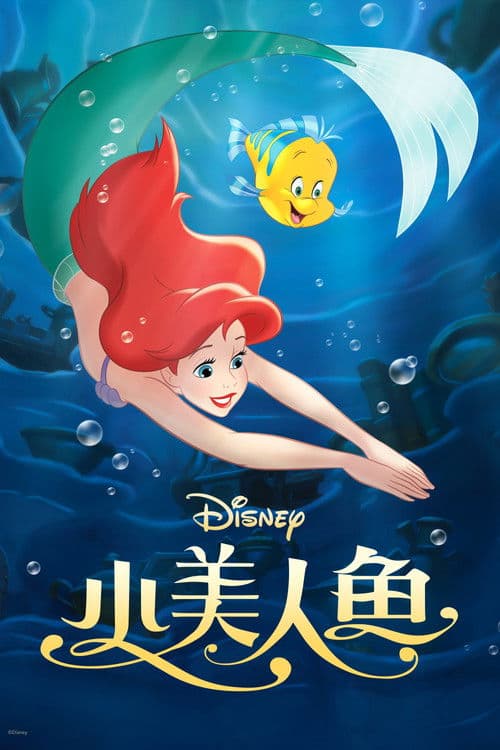 小美人魚