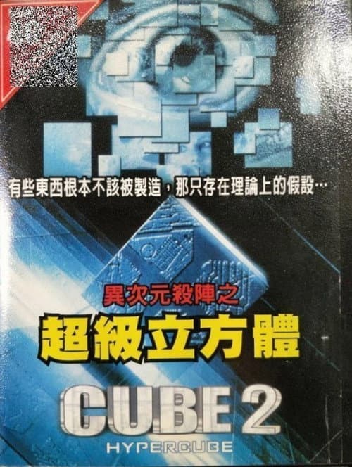 異次元殺陣2：超級立方體