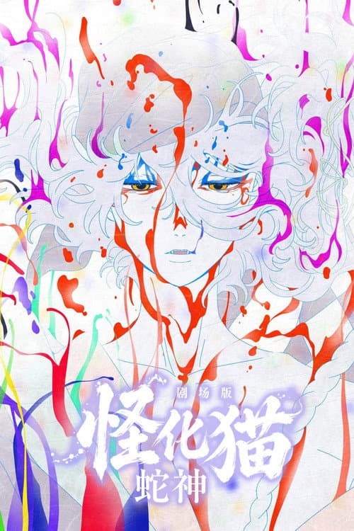 劇場版物怪第3章：蛇神
