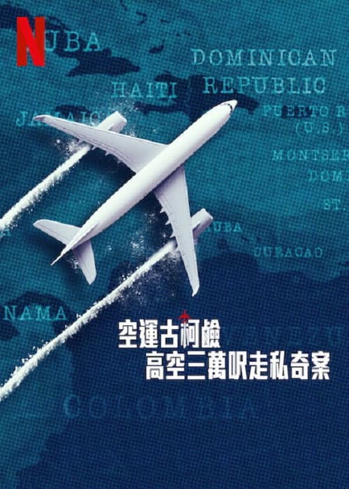 空運古柯鹼：高空三萬呎走私奇案