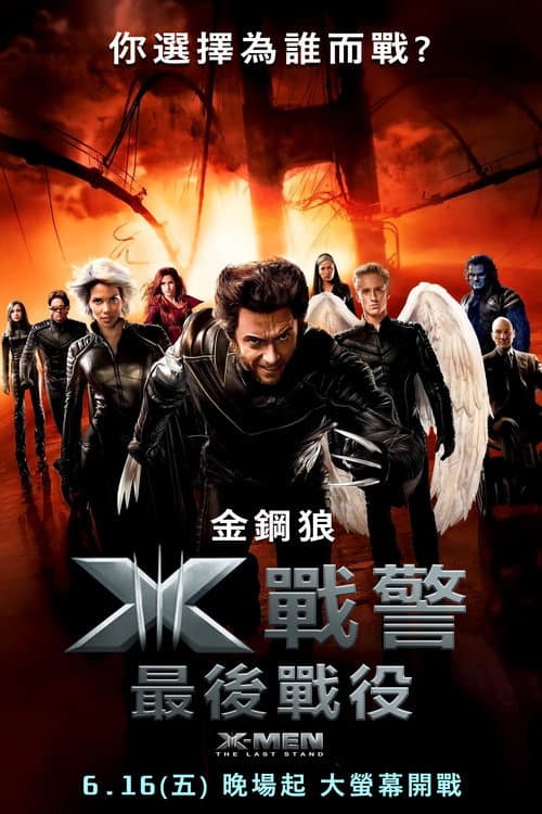 X戰警：最後戰役