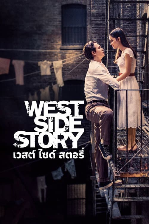เวสต์ ไซด์ สตอรี่