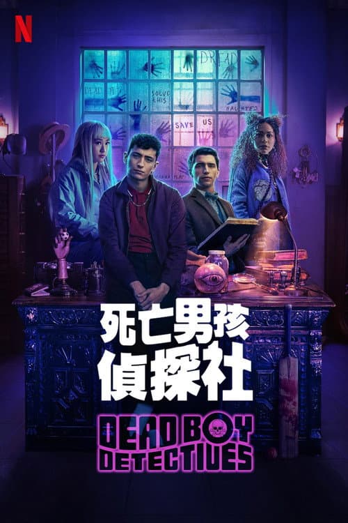 死亡男孩偵探社