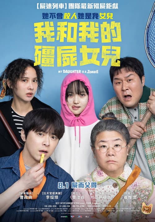 我和我的殭屍女兒