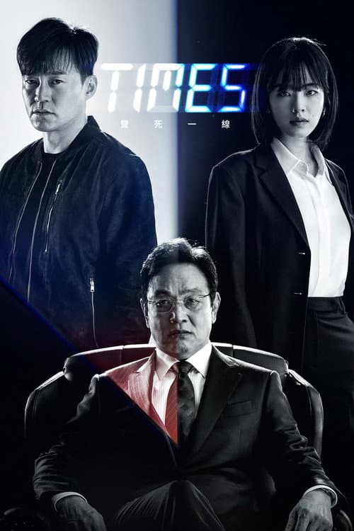 TIMES 聲死一線