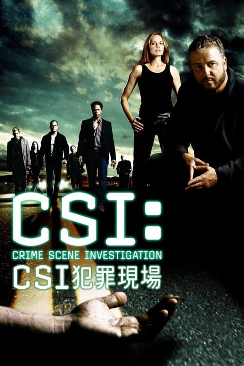 CSI犯罪現場