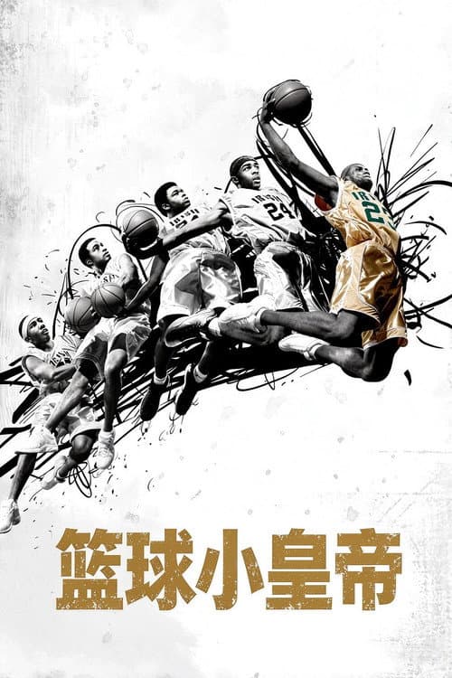 籃球小皇帝