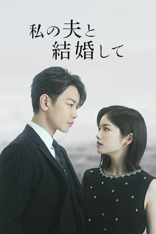 สามีคนนี้แจกฟรีให้เธอ: ญี่ปุ่น
