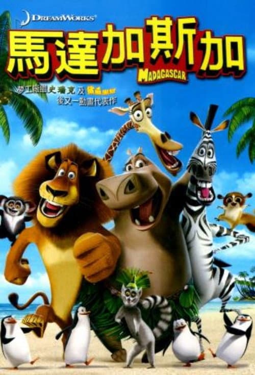 馬達加斯加