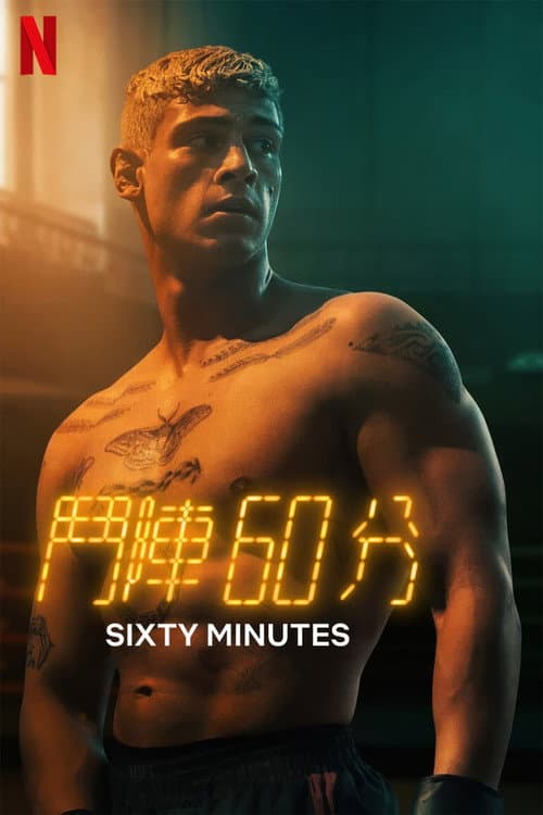 鬥陣 60 分