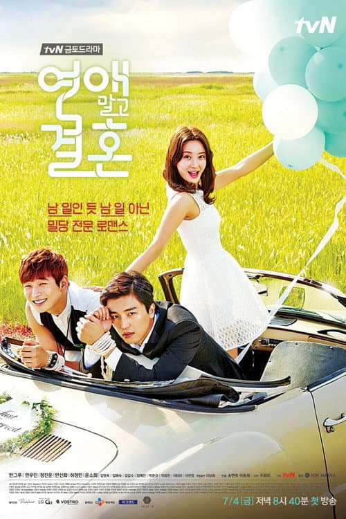 แผนรัก...วิวาห์กำมะลอ (Marriage Not Dating)