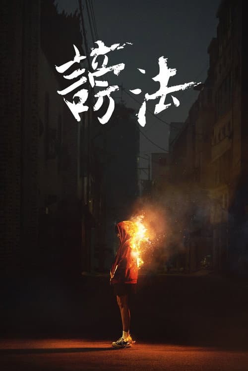謗法