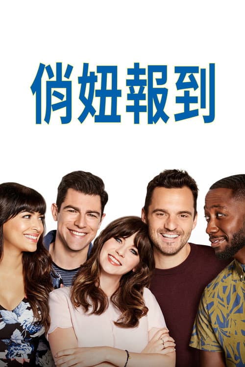俏妞報到