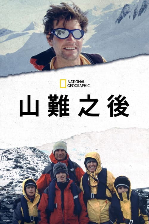 撕心之痛：世紀山難