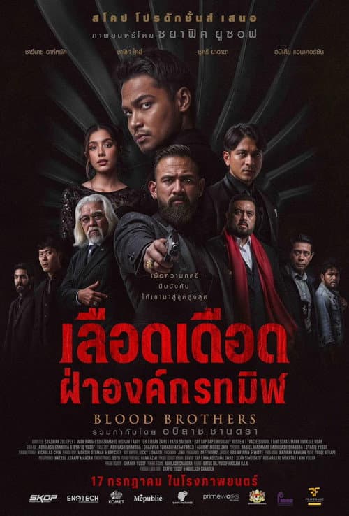 ภราดรเลือด