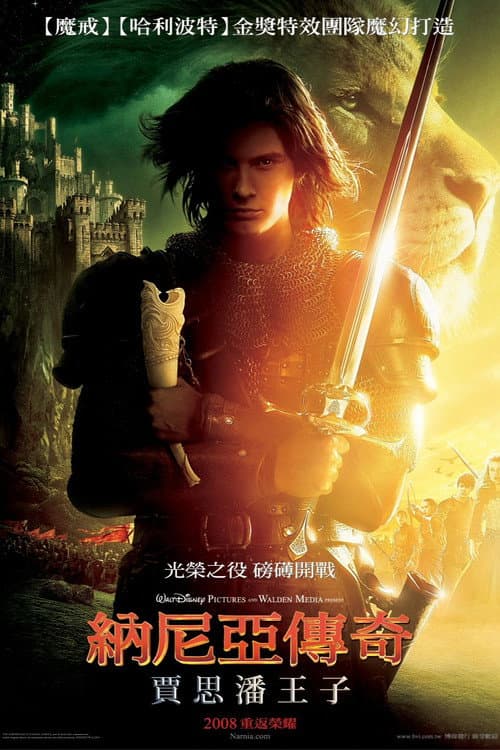 納尼亞傳奇:賈思潘王子