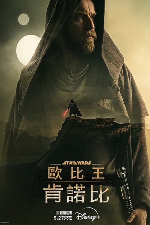 歐比王肯諾比