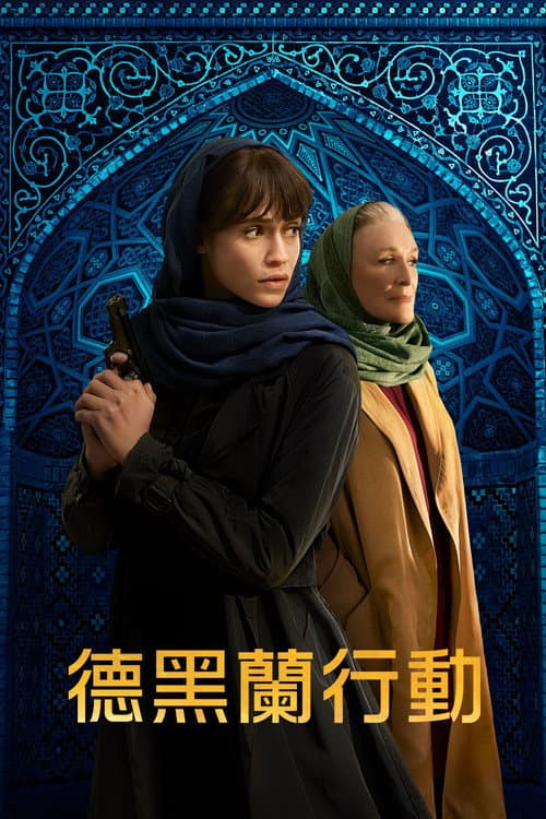 德黑蘭行動