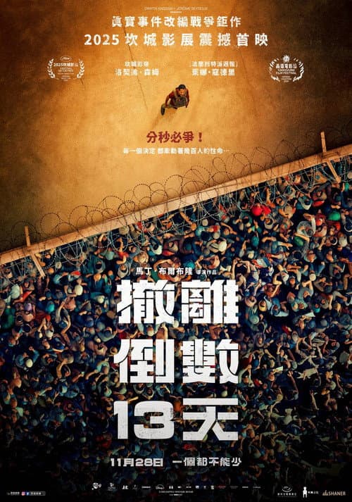 撤離倒數13天