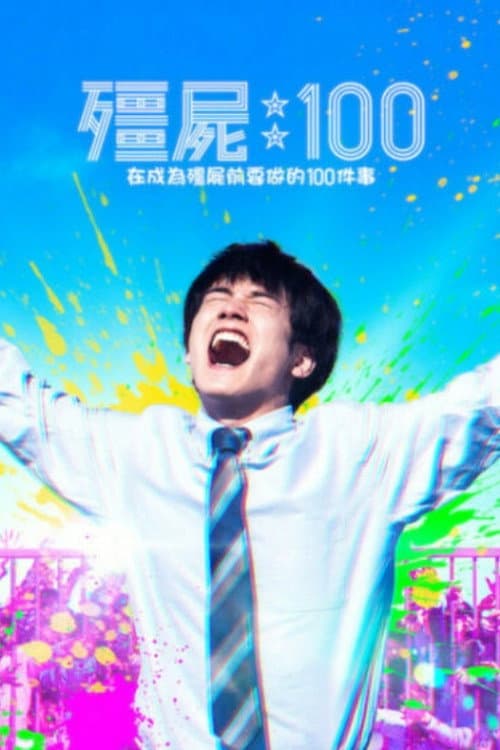 殭屍 100：在成為殭屍前要做的 100 件事