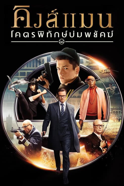 คิงส์แมน: โคตรพิทักษ์บ่มพยัคฆ์