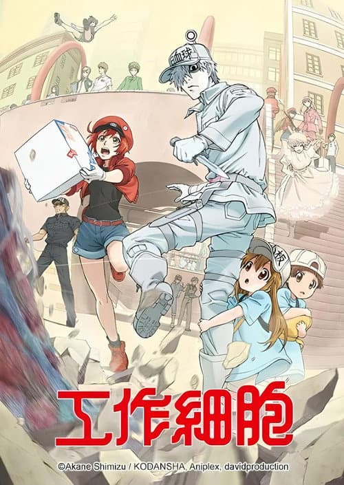 工作細胞