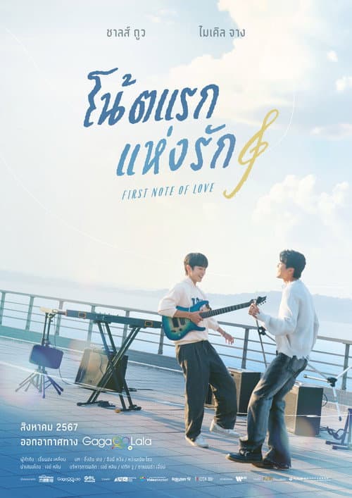 โน้ตแรกแห่งรัก