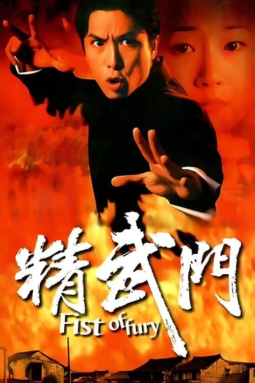 精武門