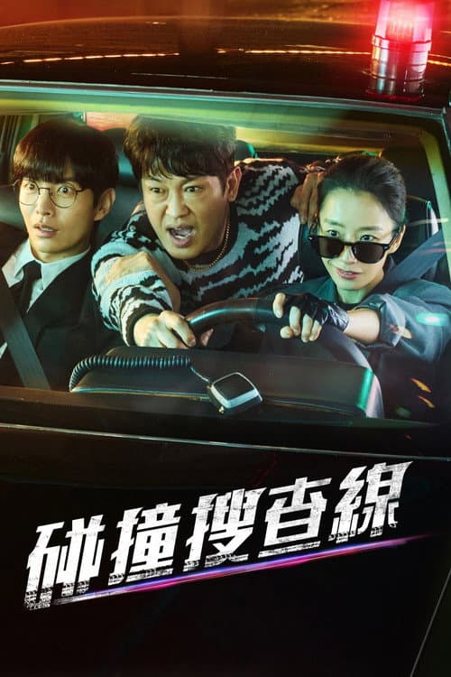 碰撞搜查線