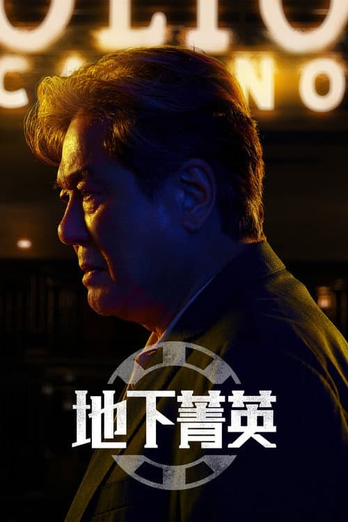 地下菁英