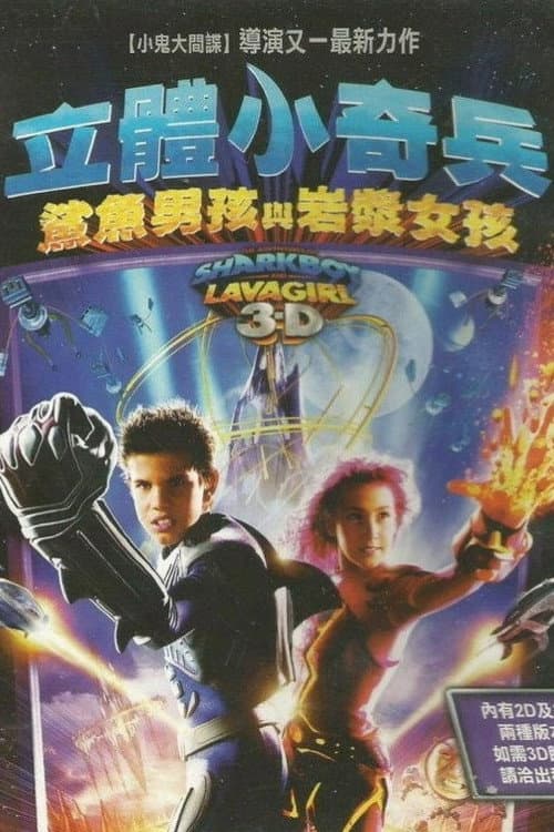 立體小奇兵:鯊魚男孩與岩漿女孩