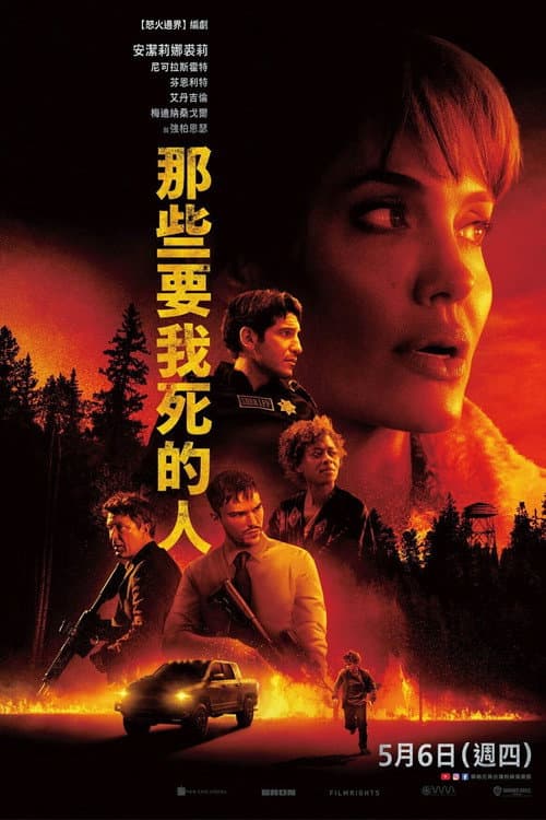 那些要我死的人