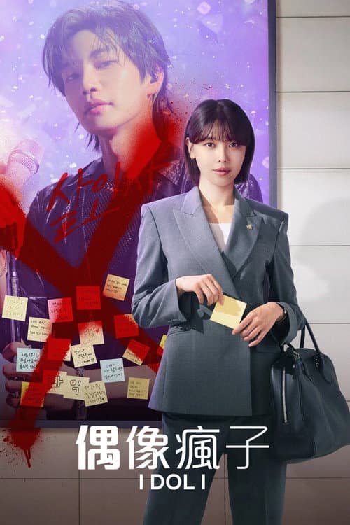 偶像瘋子