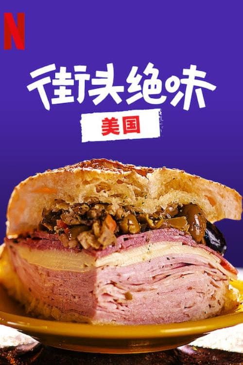 世界小吃：美國