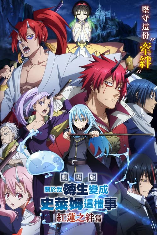 關於我轉生變成史萊姆這檔事 劇場版 紅蓮之絆篇