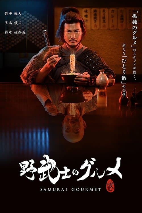 ซามูไร กูร์เม